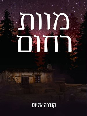 cover image of מוות רחום (A Merciful Death)